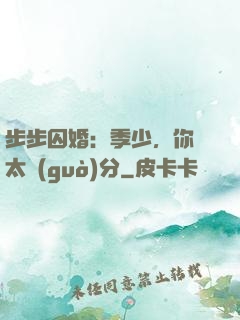 步步囚婚：季少，你別太過(guò)分
