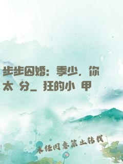 步步囚婚：季少，你別太過分