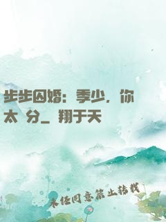 步步囚婚：季少，你別太過分