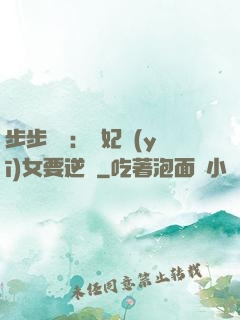步步嬌寵：棄妃醫(yī)女要逆襲