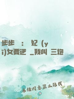 步步嬌寵：棄妃醫(yī)女要逆襲