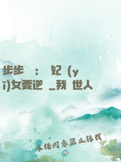 步步嬌寵：棄妃醫(yī)女要逆襲