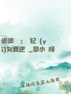步步嬌寵：棄妃醫(yī)女要逆襲