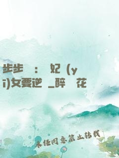 步步嬌寵：棄妃醫(yī)女要逆襲