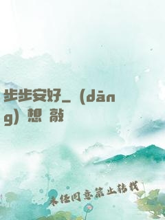 步步安好