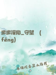 步步深陷