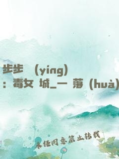 步步為營(yíng)：毒女傾城