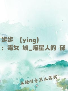步步為營(yíng)：毒女傾城