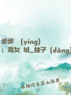 步步為營(yíng)：毒女傾城