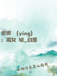 步步為營(yíng)：毒女傾城