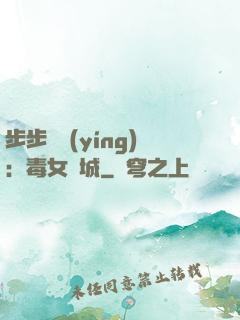 步步為營(yíng)：毒女傾城