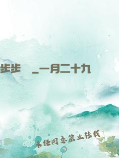 步步為營