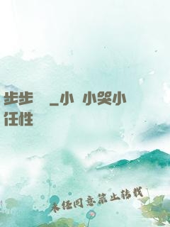 步步為營