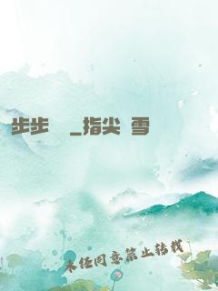 步步為營