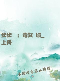 步步為營：毒女傾城