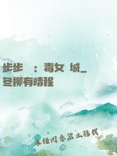 步步為營：毒女傾城