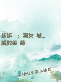 步步為營：毒女傾城