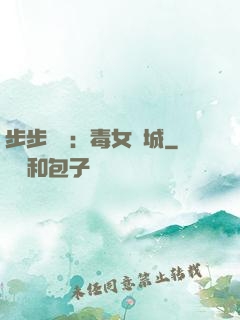 步步為營：毒女傾城