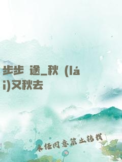 步步為途