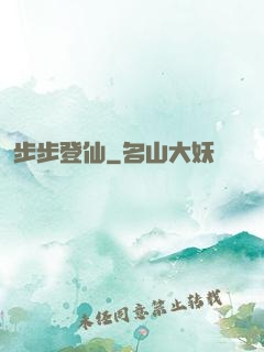 步步登仙