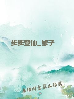 步步登仙