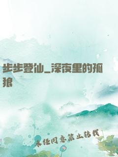 步步登仙
