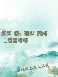 步步纏情：刑少寵妻成癮