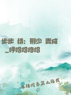 步步纏情：刑少寵妻成癮