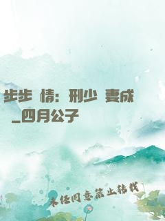步步纏情：刑少寵妻成癮