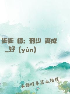 步步纏情：刑少寵妻成癮
