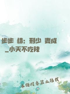 步步纏情：刑少寵妻成癮