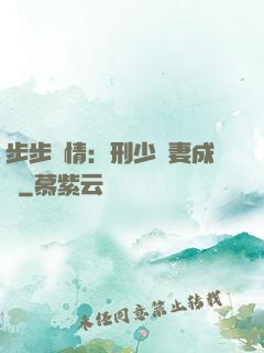 步步纏情：刑少寵妻成癮