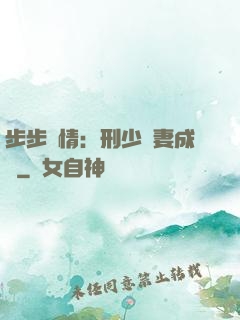 步步纏情：刑少寵妻成癮