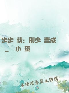 步步纏情：刑少寵妻成癮