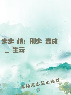 步步纏情：刑少寵妻成癮
