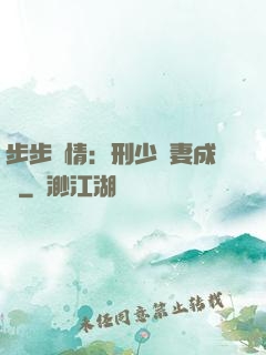 步步纏情：刑少寵妻成癮