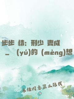 步步纏情：刑少寵妻成癮