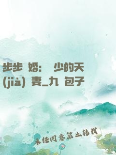 步步謀婚：顧少的天價(jià)嬌妻