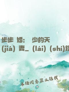 步步謀婚：顧少的天價(jià)嬌妻