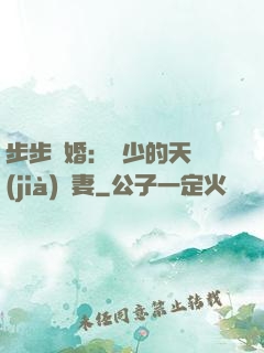 步步謀婚：顧少的天價(jià)嬌妻
