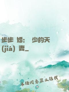 步步謀婚：顧少的天價(jià)嬌妻