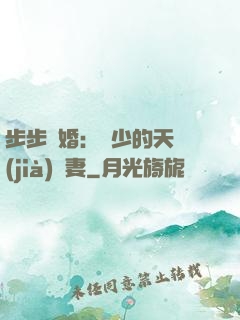 步步謀婚：顧少的天價(jià)嬌妻