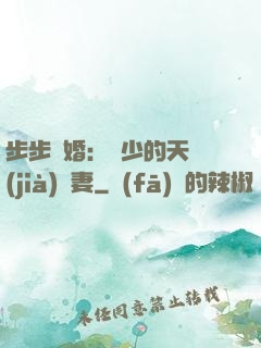 步步謀婚：顧少的天價(jià)嬌妻