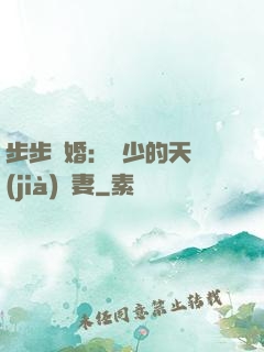 步步謀婚：顧少的天價(jià)嬌妻