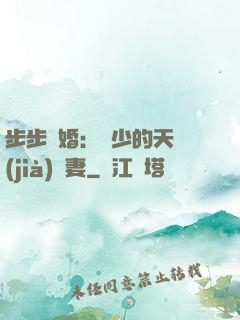 步步謀婚：顧少的天價(jià)嬌妻