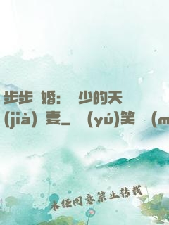 步步謀婚：顧少的天價(jià)嬌妻