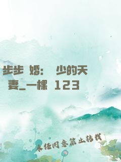 步步謀婚：顧少的天價嬌妻