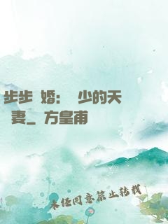 步步謀婚：顧少的天價嬌妻
