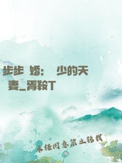 步步謀婚：顧少的天價嬌妻