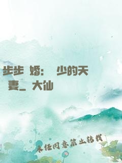 步步謀婚：顧少的天價嬌妻
